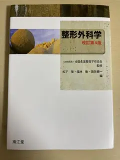 2026年最新】整形外科改訂第4版の人気アイテム - メルカリ