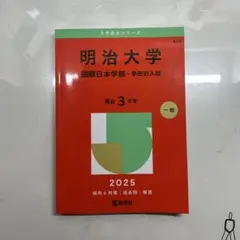 明治大学2025年度(国際日本学部―学部別入試)