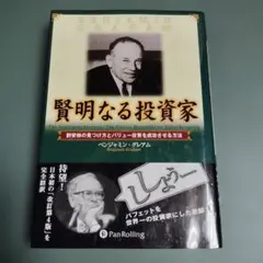 賢明なる投資家 割安株の見つけ方とバリュー投資を成功させる方法