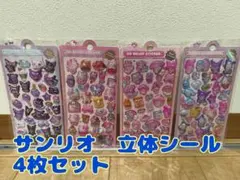 サンリオ　立体シール　4枚セット　ドロップシール　マイメロディ　クロミ　キティ