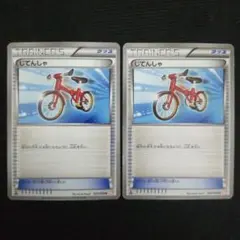 ポケモンカード　じてんしゃ　BW6 コールドフレア収録　エクストラ　2枚