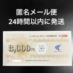 【匿名配送】東京センチュリー株主優待　ニッポンレンタカー　利用券　3000