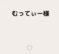 むってぃー様