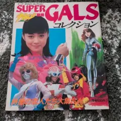 超星神グランセイザーヒロインズ : セイザー・ビジュアル - メルカリ