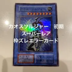 【枠ズレ】カオスソルジャー　初期スーパー（カオスの儀式　初期スーパー付き）