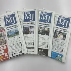 日経MJ 9/7〜9/18 4紙セット