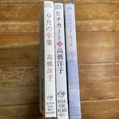 高橋洋子　　アルバム3枚セット