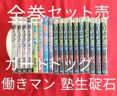 コミックまとめ売り　18冊 三種の漫画が読み切り 全巻セット