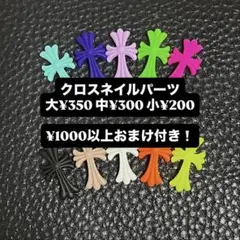 ネイルパーツ クロスパーツ