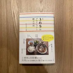 365日グルテンフリー献立日記 安食みゆき著