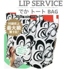 新品 エッジ スタイル 付録 リップサービス でか トート バッグのサムネイル