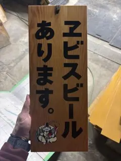 エビスビール　木製　看板 非売品】エビスビール 木製看板 バーサイン 壁掛け YEBISU - メルカリ