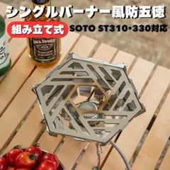 シングルバーナー 五徳 風防 SOTO ステンレス アウトドア 組み立て式