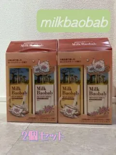【新品未使用】Milk Baobab 2個セット【ラスト在庫】のサムネイル