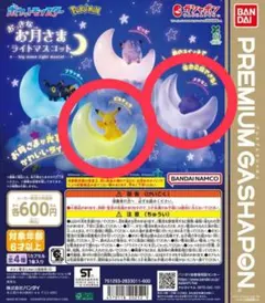 ポケモン　おっきなお月さまライトマスコット　ピカチュウ・メタモン 2個セット