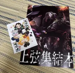 【鬼滅の刃】入場者特典「上弦集結本」特別冊子