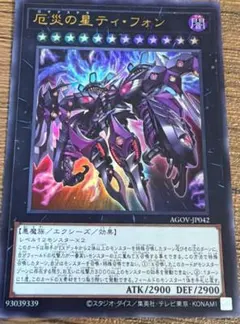 厄災の星ティ・フォン　ウルトラ　お値下げ可能！