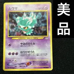 ムウマ 旧裏面 ポケモンカード - メルカリ