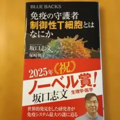 免疫の守護者 制御性T細胞とはなにか
