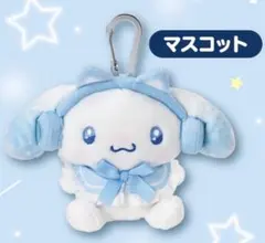 シナモロール当たりくじ⑤マスコット