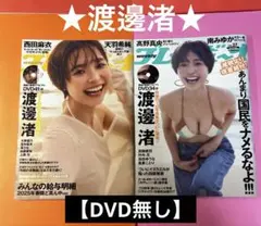 渡邊渚さん週刊プレイボーイ2025.11号、27号2冊セット【DVD無し】