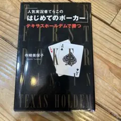 人気実況者てらこの　はじめてのポーカー　テキサスホールデムで勝つ