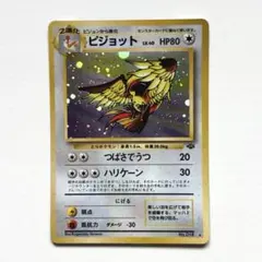 ピジョット ★ 第2弾拡張パック ポケモンジャングル　ポケモン　カード　旧裏