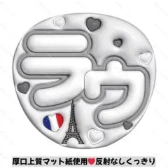 【上質マット紙】ぷっくりうちわ　ファンサうちわ 名前うちわ　うちわ文字　ラウ