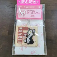 値下げ✩happyくじ フィガロ　アクリルキーホルダー