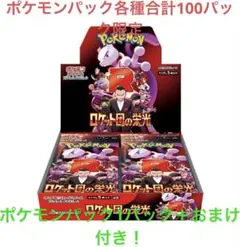 公式ポケモンカード1パック＋おまけ付き！ ロケット団の栄光