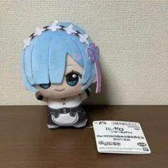 【Re:ゼロから始める異世界生活 ちびぐるみ】レム