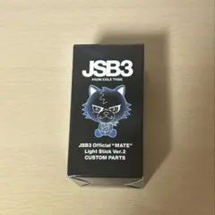 三代目JSB MATE Light Stick Ver.2 カスタムパーツ