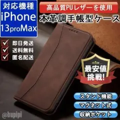 在庫限り 手帳型 スマホケース レザー iPhone 13proMax ブラウン
