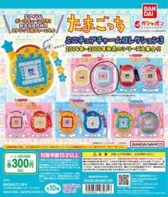 たまごっち ミニチュアチャーム コレクション3 やんぐみみっち