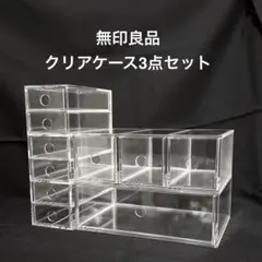 無印良品　アクリル収納　3点セット まとめ買いセット】無印良品 アクリル小物収納 3段 約幅8.7×奥行17×高