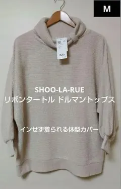 SHOO-LA-RUE リボンタートル ドルマントップス 新品 サイズM