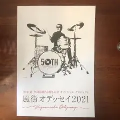 風街オデッセイ2021 公式パンフレット