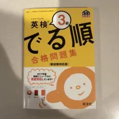 英検3級 でる順 合格問題集 新試験対応版