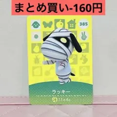 あつまれどうぶつの森 ラッキー amiiboカード - メルカリ