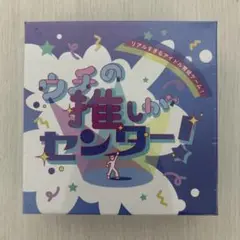 ウチの推しがセンター! ボードゲーム