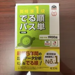 英検準1級でる順パス単 : 文部科学省後援