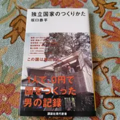 独立国家のつくりかた