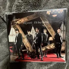 嵐 I’ll be there CD 通常盤