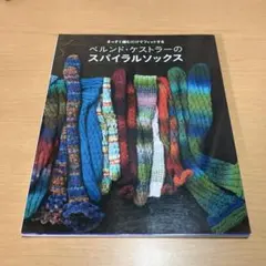 ベルンド・ケストラーのスパイラルソックス まっすぐ編むだけでフィットする