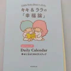 日めくりカレンダー　キキ＆ララの幸福論のサムネイル