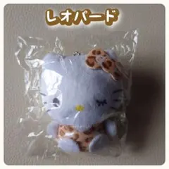 ハローキティ ぬいぐるみボールチェーン2　レオパード　ガチャ