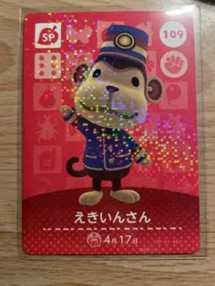 えきいんさん　あつ森・あつまれどうぶつの森・アミーボ・amiiboカード