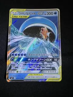 コイキング＆ホエルオーGX RR SM9 タッグボルト 019/095