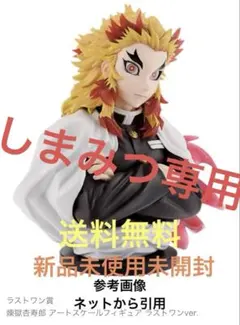 一番くじ 鬼滅の刃 煉獄杏寿郎 アートスケールフィギュア ラストワンver .