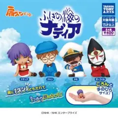 肩ズンFig.　ふしぎの海のナディア　ガチャ　新品　ガチャガチャ
